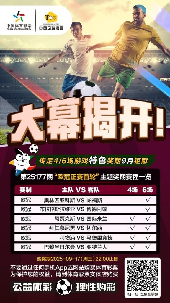 大幕揭开！传足特色奖期第25177期聚焦欧冠正赛首轮
